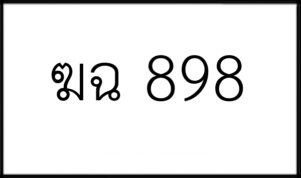 ฆฉ 898